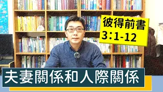 2020.12.17 活潑的生命 彼得前書3:1-12 逐節講解