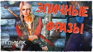 The Witcher 3 Wild Hunt/Ведьмак 3: Дикая охота - Эпичные фразы Ведьмак Хейтер #1