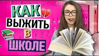 10 ЛАЙФХАКОВ для ШКОЛЫ 📚 КАК СПИСАТЬ и ВЫЖИТЬ в ШКОЛЕ??!