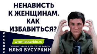 Ненависть к женщинам. Как избавиться?