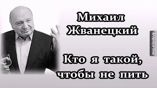 Михаил Жванецкий. Любимое. Кто я такой, чтобы не пить