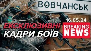 Бої за ВОВЧАНСЬК! У ДПСУ оприлюднили відео | Час новин 19:00. 16.05.24