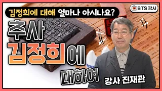 추사 김정희에 대하여 - 진재관