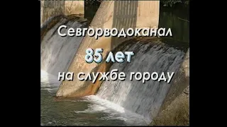 Севастопольский Водоканал  85 лет на службе городу