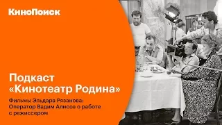 🎧 Подкаст | Фильмы Эльдара Рязанова: Оператор Вадим Алисов о работе с режиссером