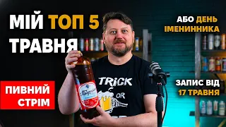 Мій травневий топ 5. Одеське копчене пиво. Пивний стрім , запис від  17 травня