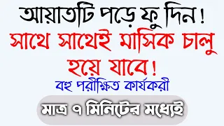 এই আমলটি করলে সাথে সাথে মাসিক চালু হবে | mashik calu howar doah amol | অনিয়মিত মাসিক নিয়মিত হওয়ার