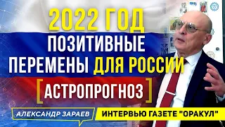 ДЛЯ РОССИИ ПРЕДСКАЗАНИЯ НА 2022 ГОД | АЛЕКСАНДР ЗАРАЕВ | ИНТЕРВЬЮ ГАЗЕТЕ "ОРАКУЛ" 2021