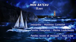 MON BATEAU (chanson russe en français) – ПЛОТ (на французском)