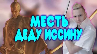 БАЛДЕЖНАЯ НАРЕЗКА - МЕСТЬ ДЕДУ ИССИНУ В Sekiro: Shadows Die Twice