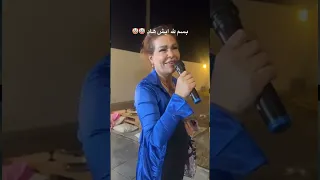 ام بيسان اسماعيل تتعرض لتنمر بسبب شكلها وسكرانة صدمة