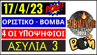 SURVIVOR  17/4/23🌴ΟΡΙΣΤΙΚΟ - 4 ΟΙ ΥΠΟΨΗΦΙΟΙ - ΑΣΥΛΙΑ 3