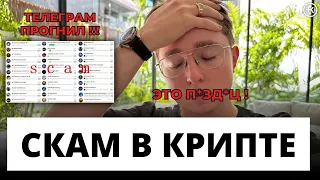 Как работают крипто мошенники ? | Разбор мошеннических схем | Топ - 5 схем скама |  Телеграм прогнил