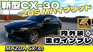 【CX-30】20S Mハイブリッド搭載車：内外装レビュー＋走行インプレッション！