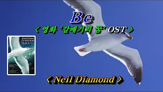 Be (영화 "갈매기의 꿈" OST)💜Neil Diamond, 한글자막 (HD With Lyrics)🌴🌿🍒🌻🍓
