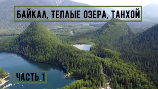 Байкал, Теплые Озера, Выдрино, Танхой. 1 часть