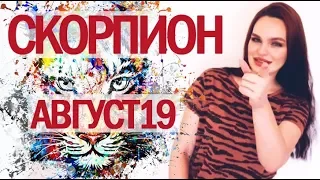 СКОРПИОН - ГОРОСКОП НА АВГУСТ 2019 | Ведическая Астрология