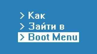 Как зайти в Boot Menu на ноутбуке и компьютере