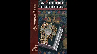 Димитър Талев-Железният Светилник /Драматизация/