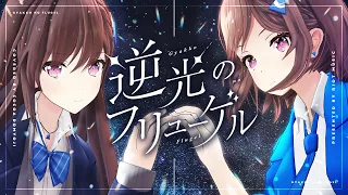 逆光のフリューゲル (Gyakko no Flugel) - 風鳴翼 × 天羽奏 // covered by 道明寺ここあ