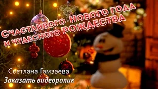 Новогодние поздравления для друзей и близких! Поздравления с Новым Годом и Рождеством