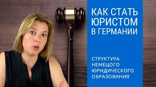 Как Стать Юристом - Юридическое Высшее Образование и Юриспруденция в Германии