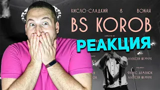 Кисло Сладкий & Bonah - BS Korob ( реакция )