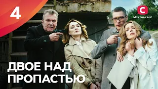 ДРАМА С ЛЮБИМЫМИ АКТЕРАМИ. Двое над пропастью 4 серия | НОВЫЕ СЕРИАЛЫ 2022 | ЛУЧШИЕ ФИЛЬМЫ 2022