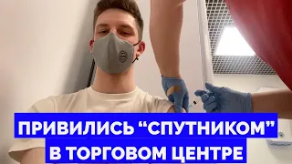 Как мы сделали прививку от коронавируса в центре вакцинации (и выжили!)