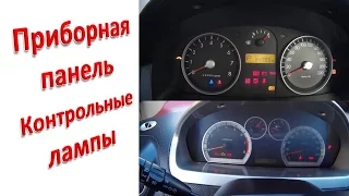 Приборная панель (контрольные лампы)