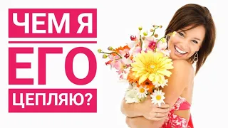 ЧЕМ Я ЕГО ЦЕПЛЯЮ? Гадание на картах таро ❤ Гадание онлайн ❤ Таро онлайн