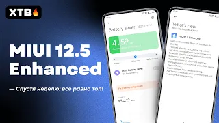 🔥 НЕДЕЛЯ ИСПОЛЬЗОВАНИЯ MIUI 12.5 ENHANCED - КАКОЙ СКРЫТЫЙ ПОТЕНЦИАЛ В XIAOMI?