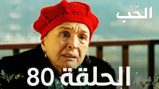 مسلسل مرارة الحب | الحلقة 80 مدبلجة | Bir Zamanlar Çukurova