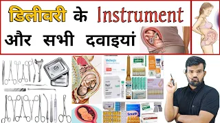 डिलीवरी इंस्टुमेंट और दवाईयां | Medicine | Medicine Use | Pharmacy | Pharmacology | Pregnancy | दवाई