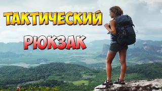 ТАКТИЧЕСКИЙ РЮКЗАК С GEARBEST