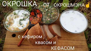 ОКРОШКА С КЕФИРОМ , КВАСОМ И КЕФАСОМ 🤣 . Как приготовить великолепную окрошку. |Мировой закусон