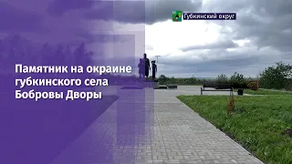 Памятник на окраине губкинского села Бобровы Дворы