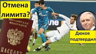 Лимит на легионеров всё-таки отменяют! РФС подтверждает?