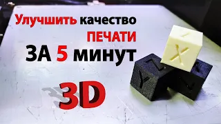 Как улучшить качество 3D печати