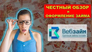 Веб-Займ как получить деньги онлайн 💲 Обзор отзывы условия 💲 Как взять микрозайм 2023