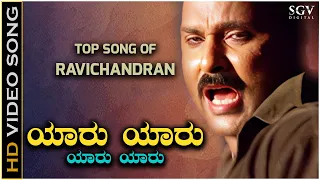 Yaaru Yaaru - Kannada Top Song Of Ravichandran | Shankar Mahadevan | C Ashwath | B Jayashree