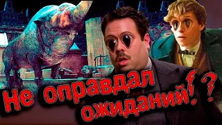 Фантастические твари не оправдали ожиданий!? | МнениЯ о нём.