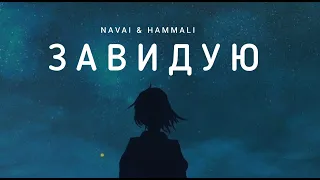 NAVAI & HAMMALI- Завидую | Музыка 2023