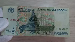 5000 рублей 1995 года. Стоимость банкноты в видео!