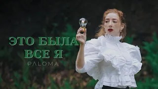 PALOMA - Это Была Всё Я (Official Video) I Премьера 2023