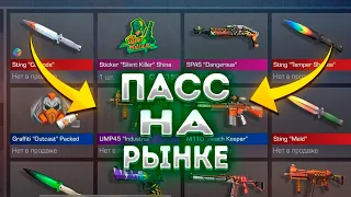 🤯 ПАСС УЖЕ НА РЫНКЕ! ПРЯМО СЕЙЧАС ВЫХОДИТ OUTCAST  НА РЫНОК!