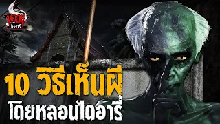 10 วิธีเห็นผี โดยหลอนไดอารี่ | หลอนไดอารี่