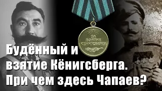 Легенды армии. Будённый 1937 г. взятие Кёнигсберга.