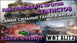 🔴Tanks | WoT Blitz КАК ПОБЕЖДАТЬ ПРОТИВ СТАТИСТОВ🔥 САМЫЕ СИЛЬНЫЕ ТАНКИ В АНГАРЕ❗️