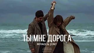 MIYAGI & JONY - Ты мне дорога | Премьера песни 2024